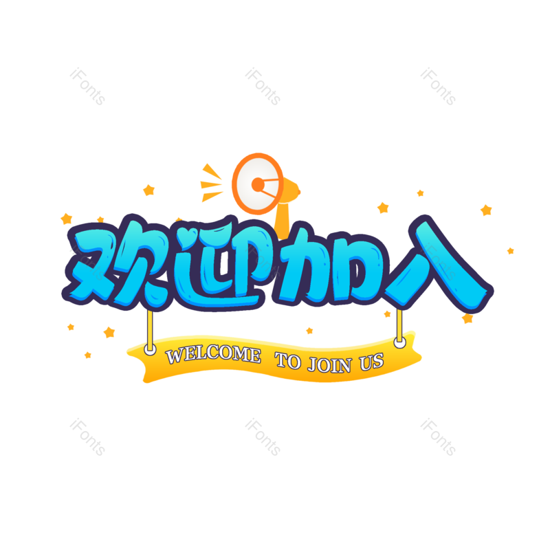 艺术字图片,简约元素,大气PNG,字体设计免抠素材